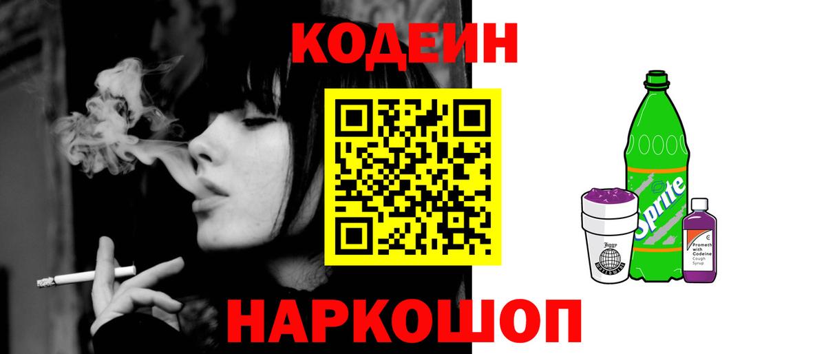 Codein напиток Lean (лин) Фурманов